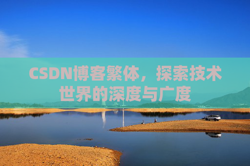CSDN博客繁体，探索技术世界的深度与广度