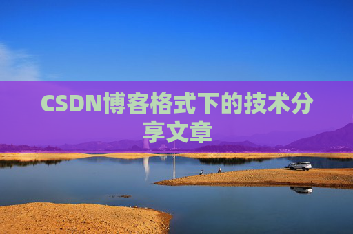 CSDN博客格式下的技术分享文章