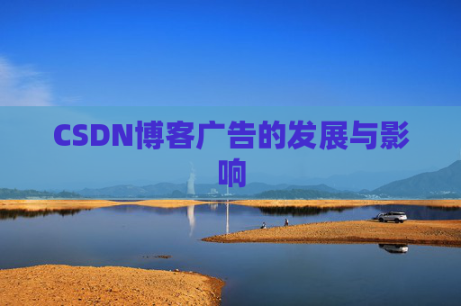 CSDN博客广告的发展与影响